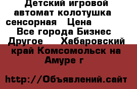 Детский игровой автомат колотушка - сенсорная › Цена ­ 41 900 - Все города Бизнес » Другое   . Хабаровский край,Комсомольск-на-Амуре г.